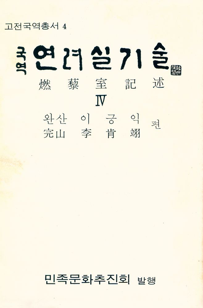 『고전국역총서 4 - 국역 연려실기술 Ⅳ』 1