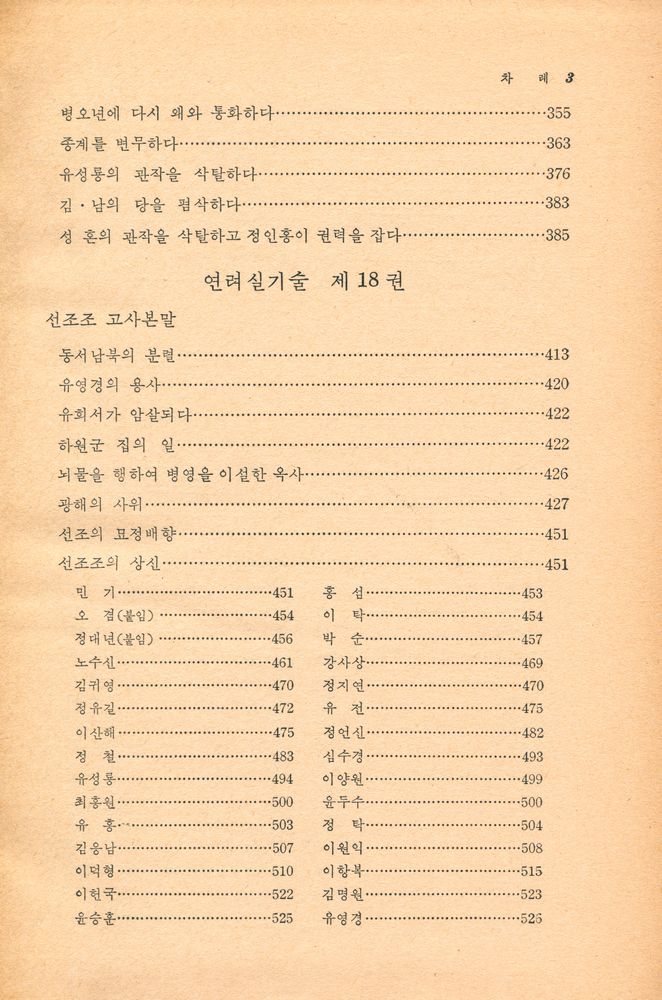 『고전국역총서 4 - 국역 연려실기술 Ⅳ』 4