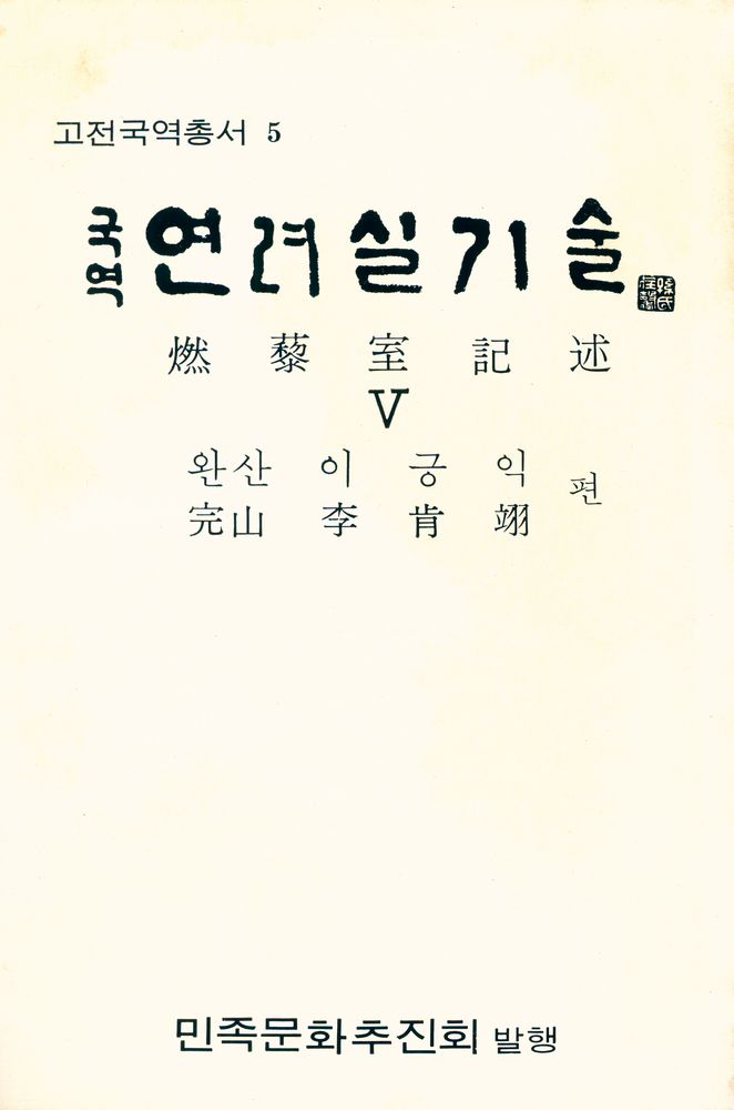 『고전국역총서 5 - 국역 연려실기술 Ⅴ』 1