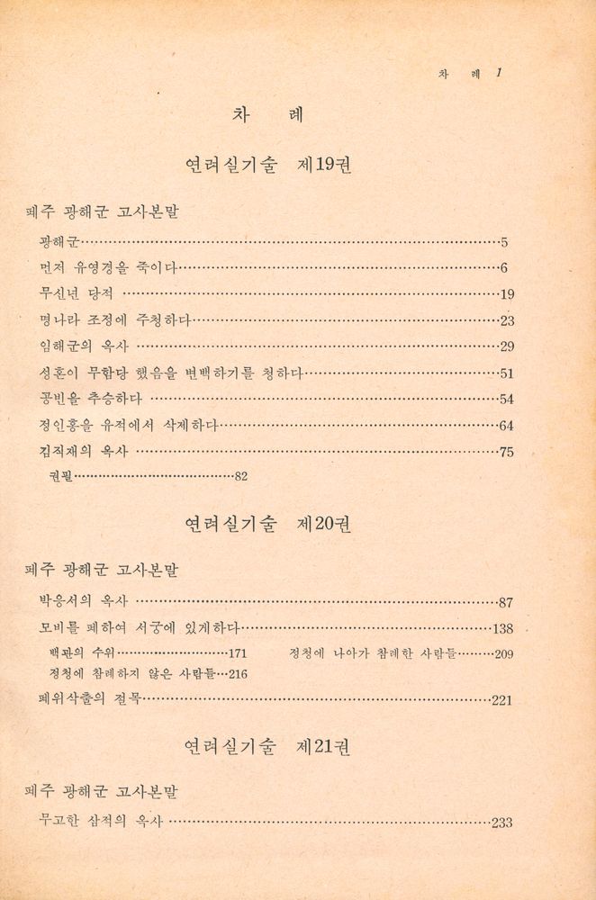 『고전국역총서 5 - 국역 연려실기술 Ⅴ』 2
