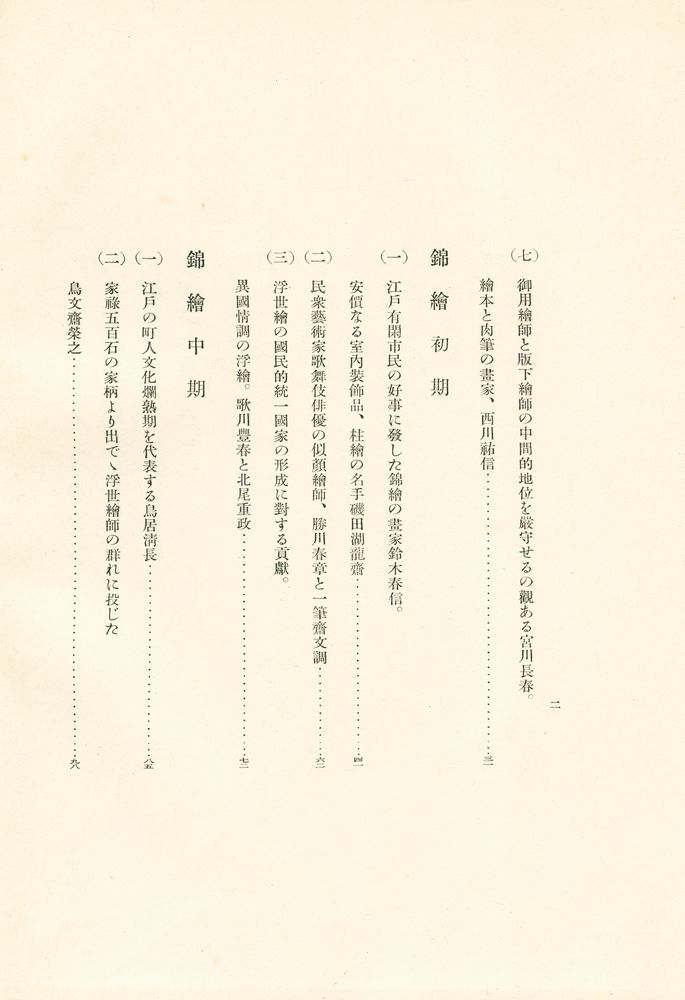 《浮世絵名作二百年 : 故郷にもどったチコチン∙コレクション》 도록 3