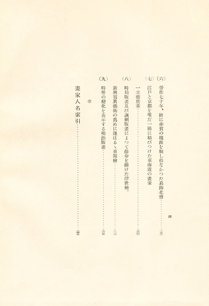 《浮世絵名作二百年 : 故郷にもどったチコチン∙コレクション》 도록 5