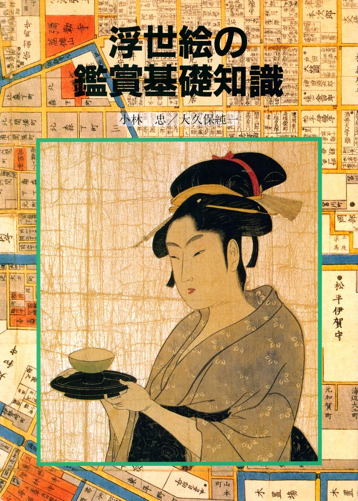 『浮世絵の鑑賞基礎知識』 1
