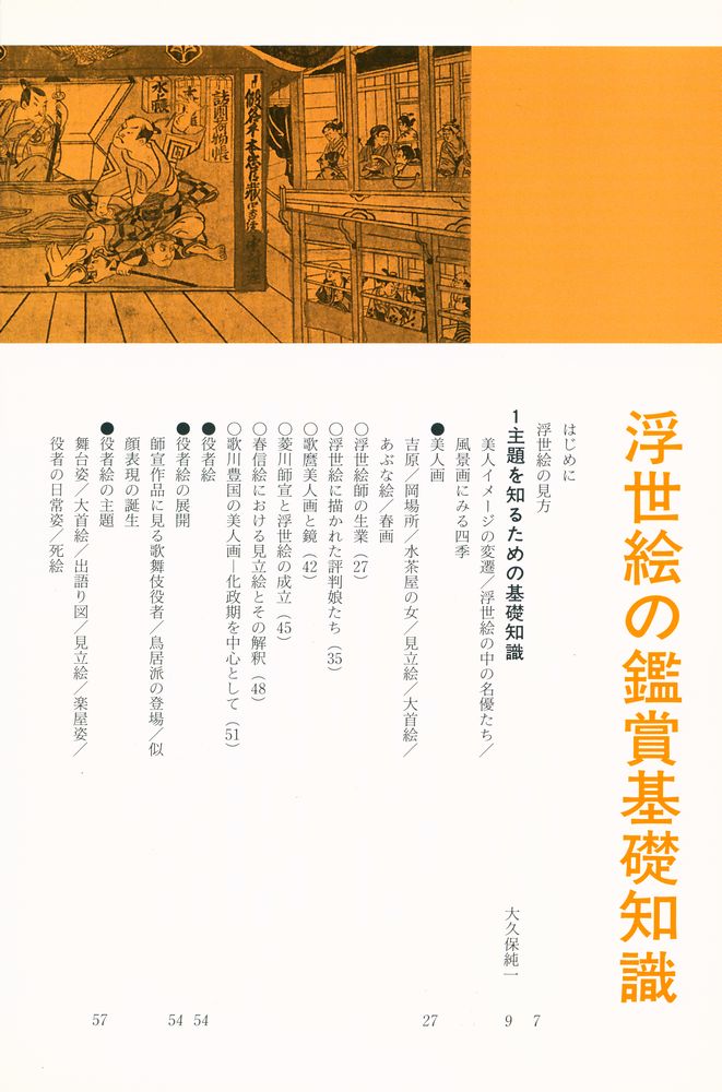 『浮世絵の鑑賞基礎知識』 2