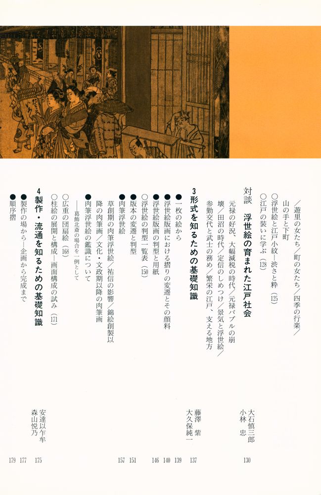 『浮世絵の鑑賞基礎知識』 4