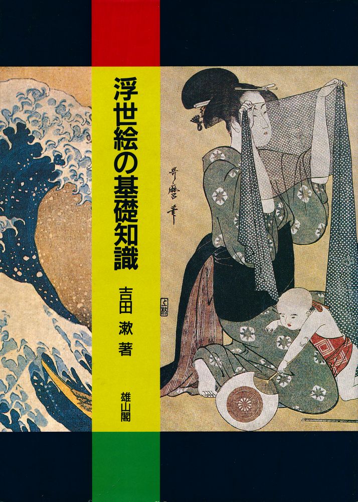 『浮世絵の基礎知識』 1