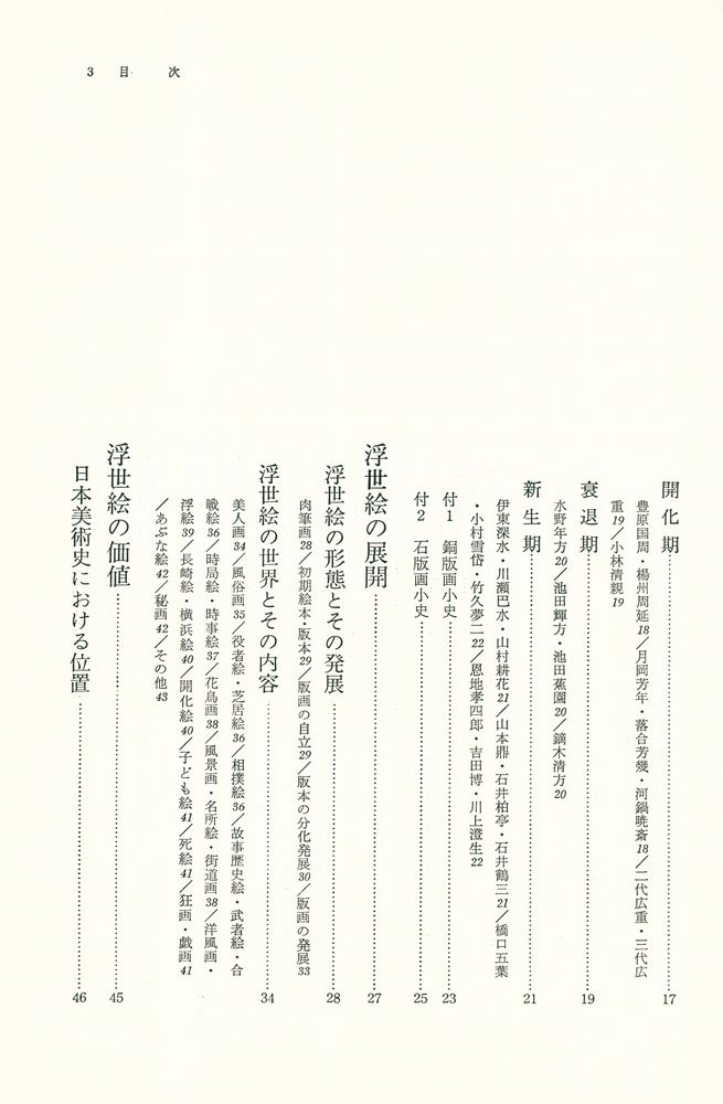 『浮世絵の基礎知識』 3