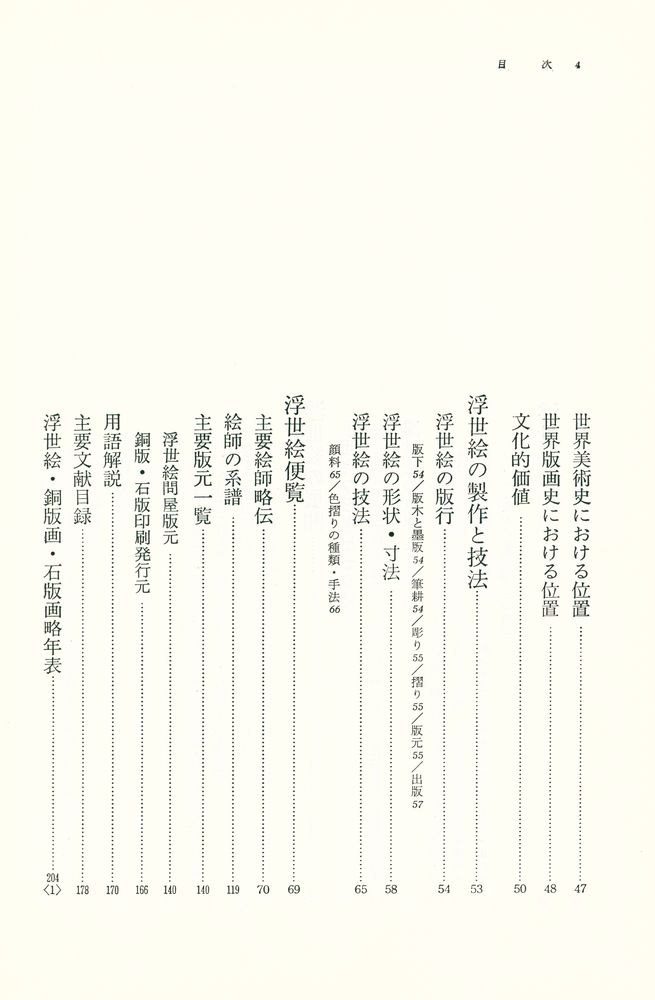 『浮世絵の基礎知識』 4