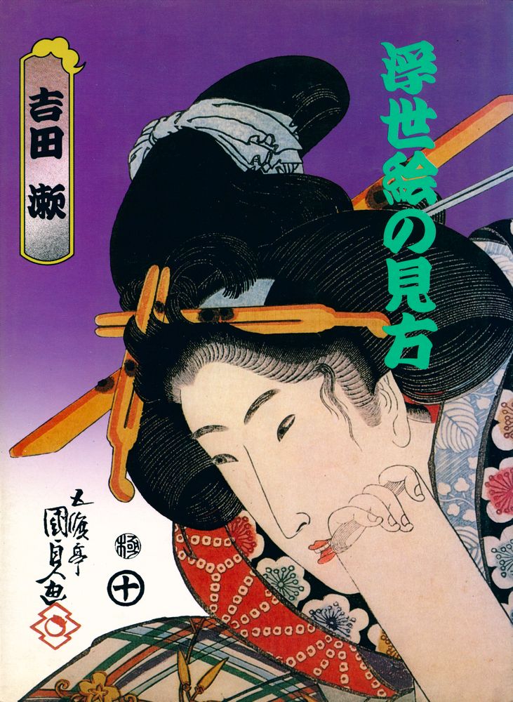 『浮世絵の見方』 1