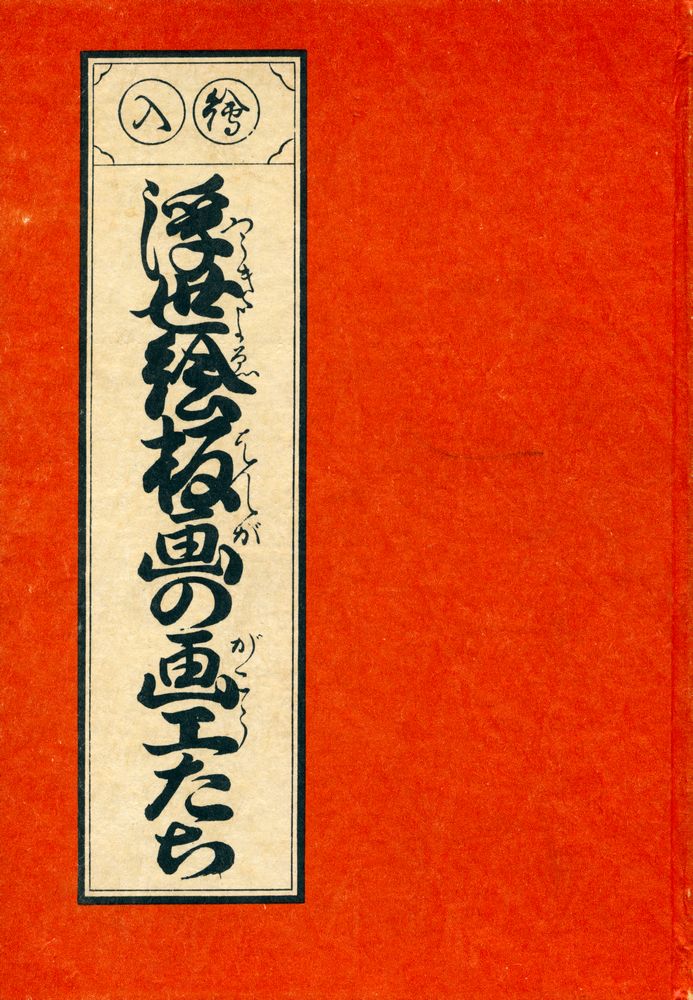 『浮世絵板画の画工たち』 1