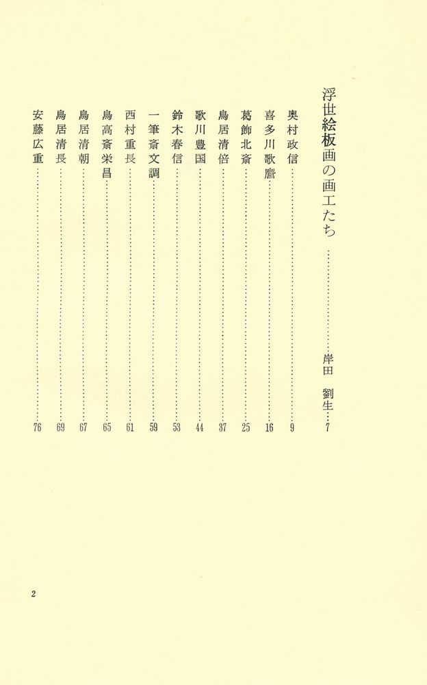 『浮世絵板画の画工たち』 2