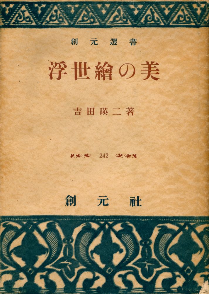『創元選書 第242 - 浮世絵の美』 1