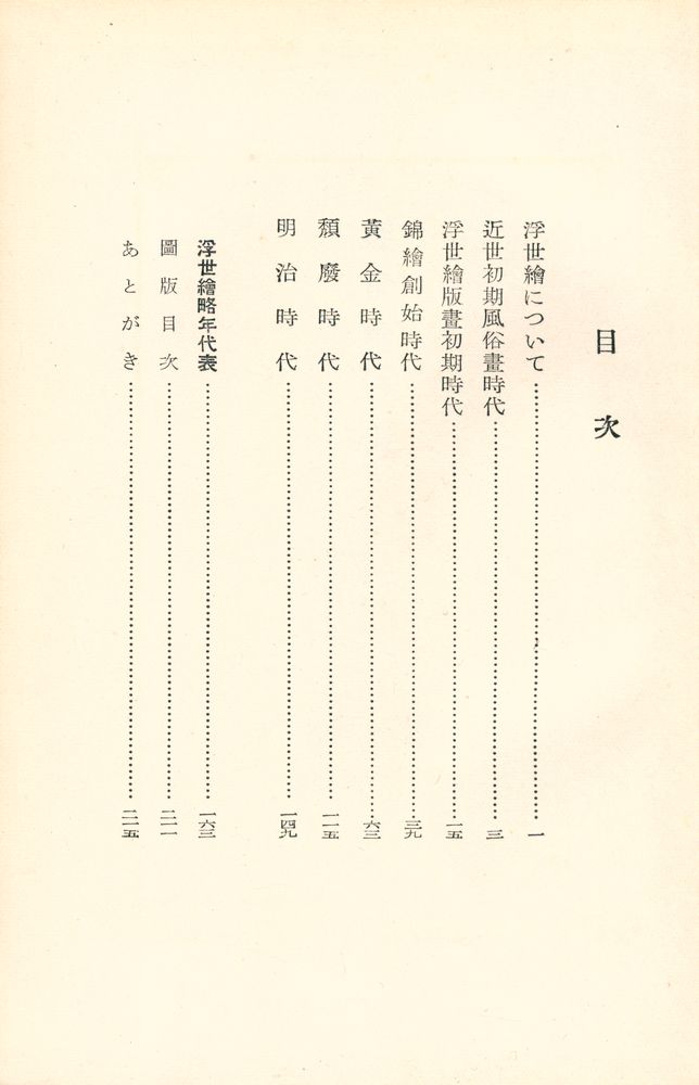 『創元選書 第242 - 浮世絵の美』 2