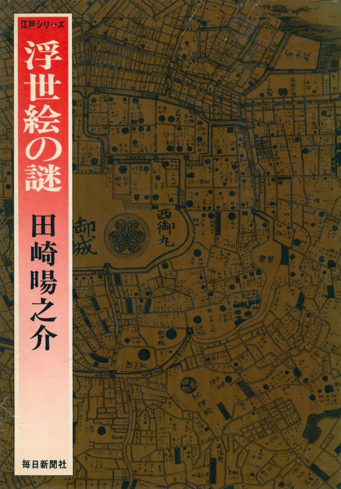 『江戸シリーズ 8 - 浮世絵の謎』 1