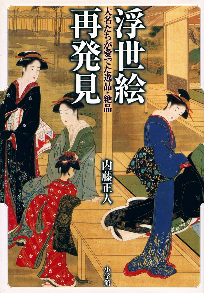 『浮世絵再発見 : 大名たちが愛でた逸品・絶品』 1