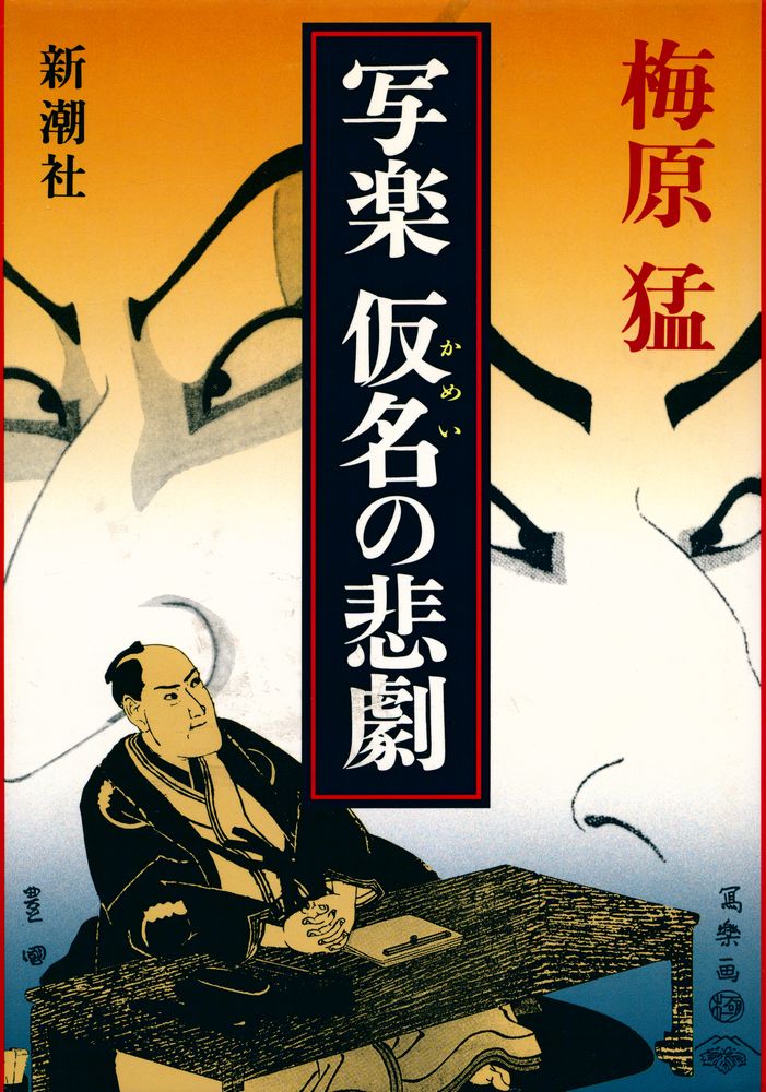 『写楽 仮名の悲劇』 1