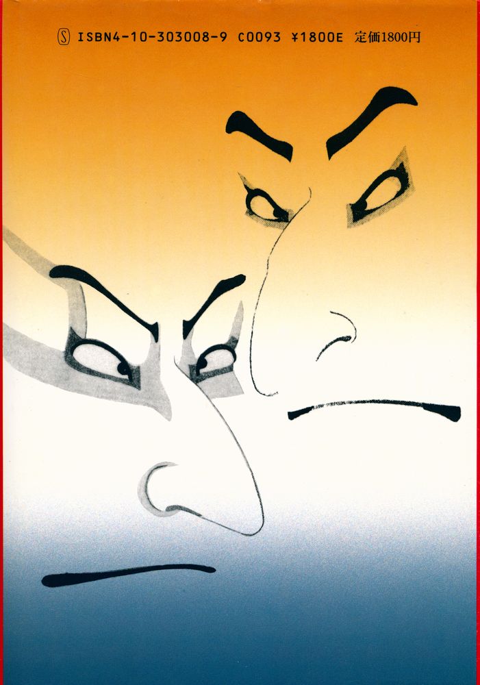 『写楽 仮名の悲劇』 6