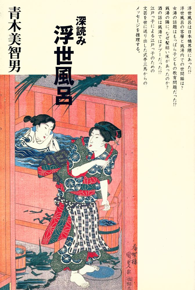 『深読み浮世風呂』 1