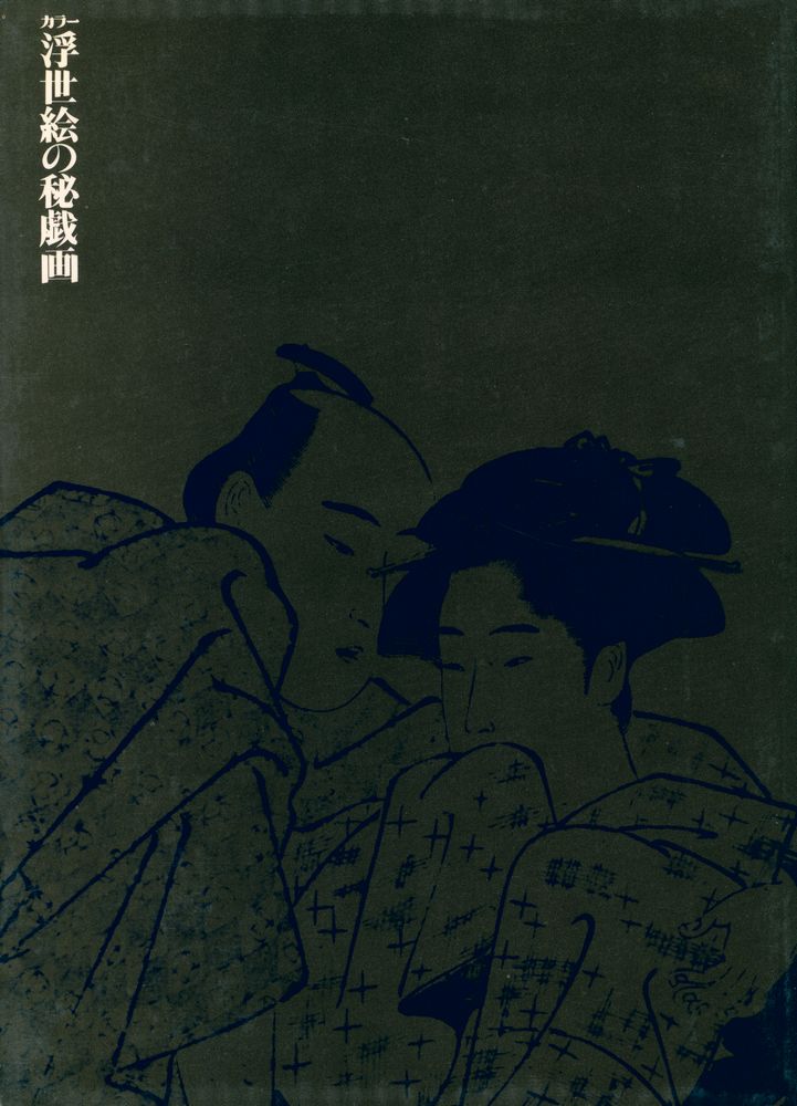 『芳賀芸術叢書 - カラー浮世絵の秘戯画』 1