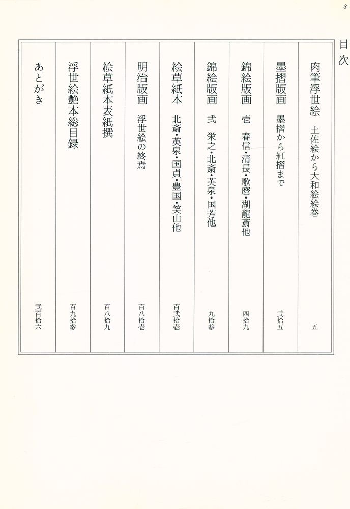 『芳賀芸術叢書 - カラー浮世絵の秘戯画』 2
