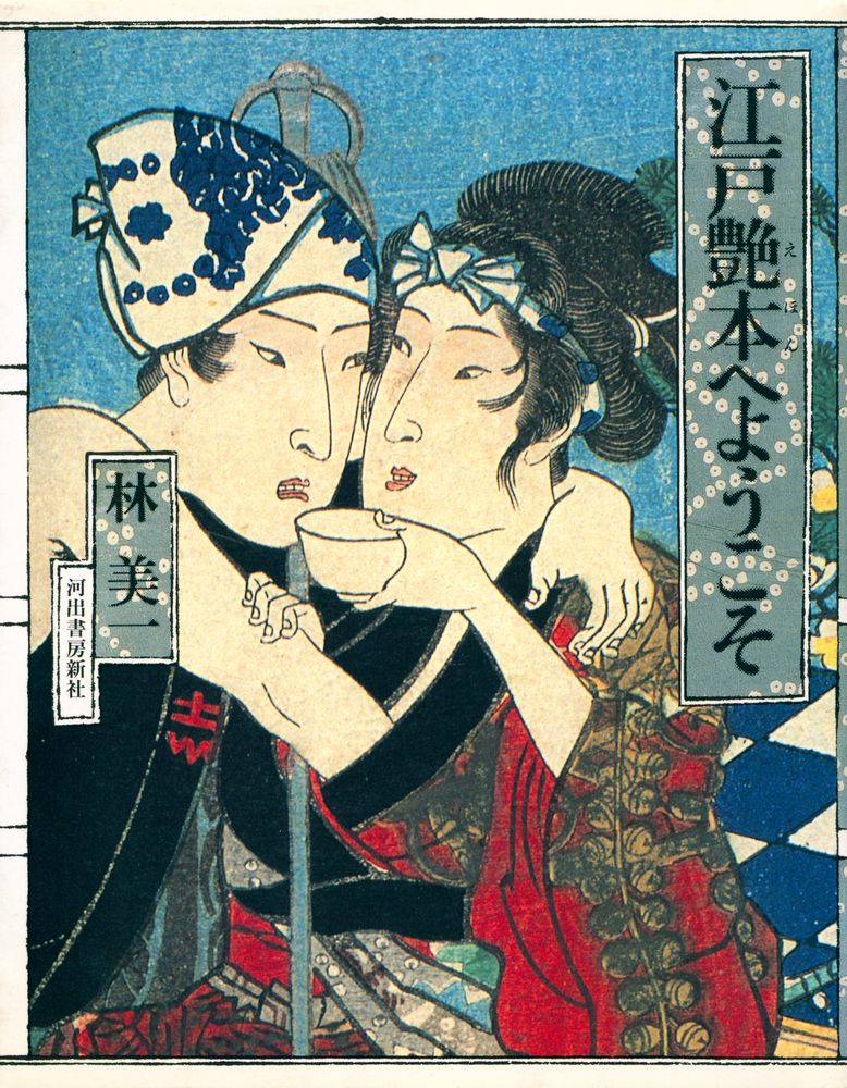 『江戸艶本へようこそ』 1