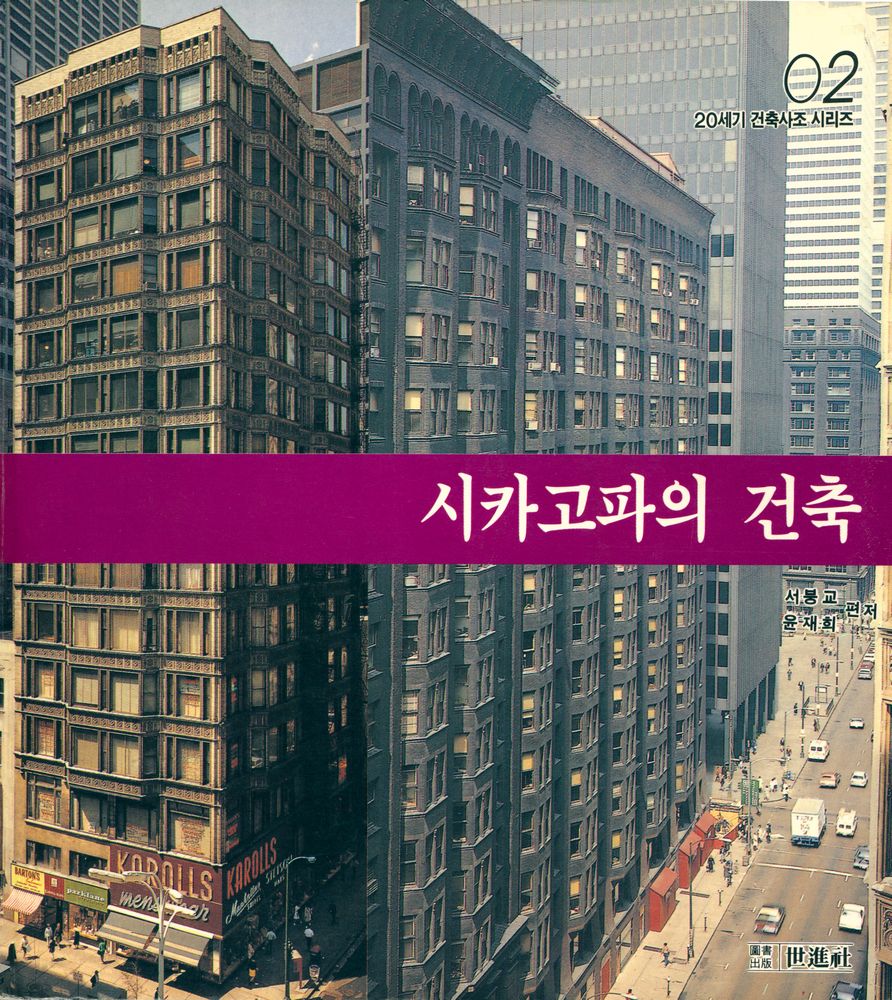 『20世紀 建築思潮 叢書 02 - 시카고派 建築(20세기 건축사조 총서 02 - 시카고파 건축)』 1