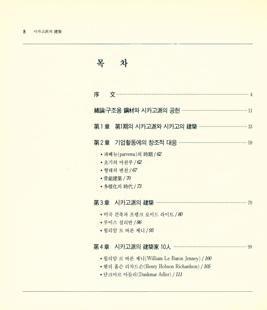『20世紀 建築思潮 叢書 02 - 시카고派 建築(20세기 건축사조 총서 02 - 시카고파 건축)』 2