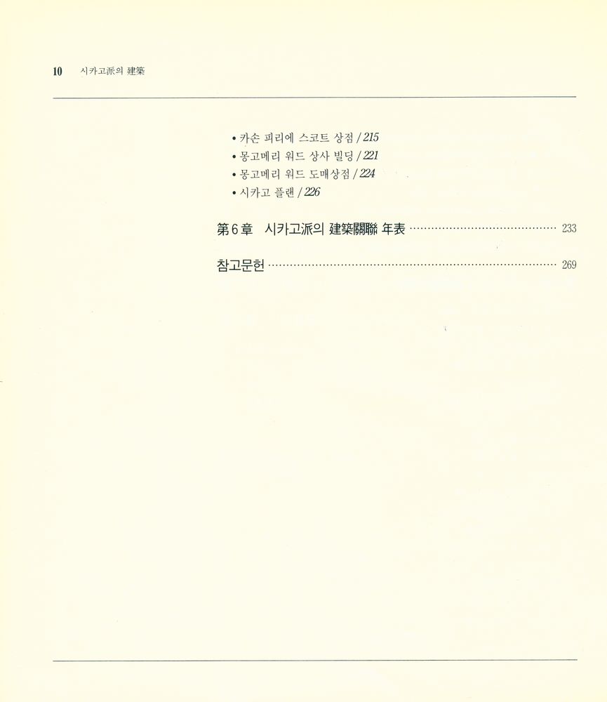 『20世紀 建築思潮 叢書 02 - 시카고派 建築(20세기 건축사조 총서 02 - 시카고파 건축)』 4