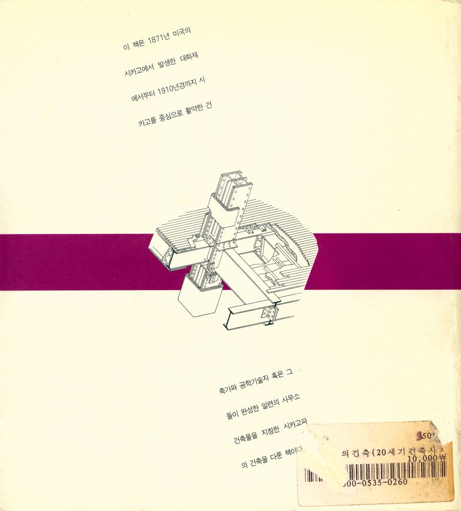 『20世紀 建築思潮 叢書 02 - 시카고派 建築(20세기 건축사조 총서 02 - 시카고파 건축)』 5