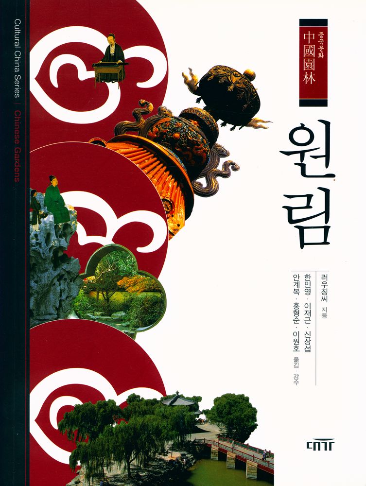 『중국문화 - 원림』 1