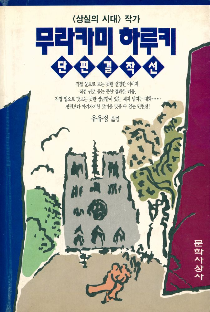 『무라카미 하루키 단편 걸작선』 1