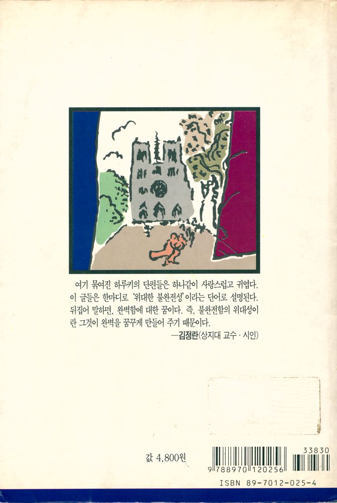 『무라카미 하루키 단편 걸작선』 3
