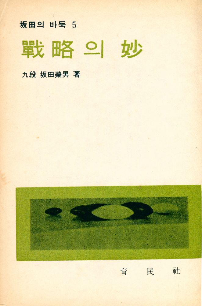『坂田의 바둑 5. - 戰略의 妙(판전의 바둑 5. - 전략의 묘)』 1