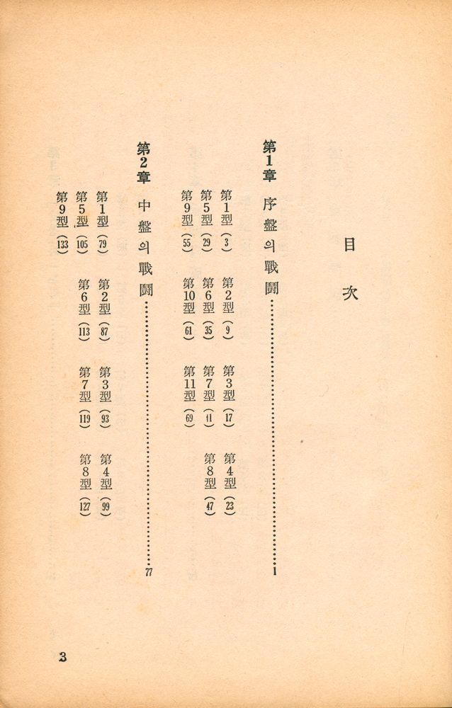 『坂田의 바둑 5. - 戰略의 妙(판전의 바둑 5. - 전략의 묘)』 2