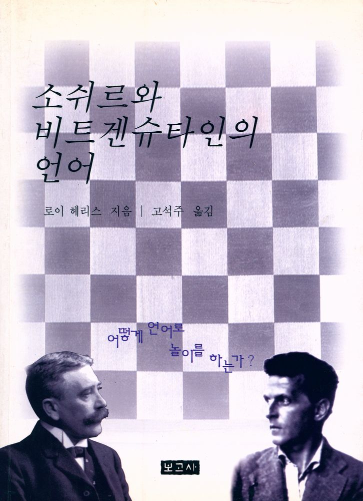 『소쉬르와 비트겐슈타인의 언어 : 어떻게 언어로 놀이를 하는가』 1