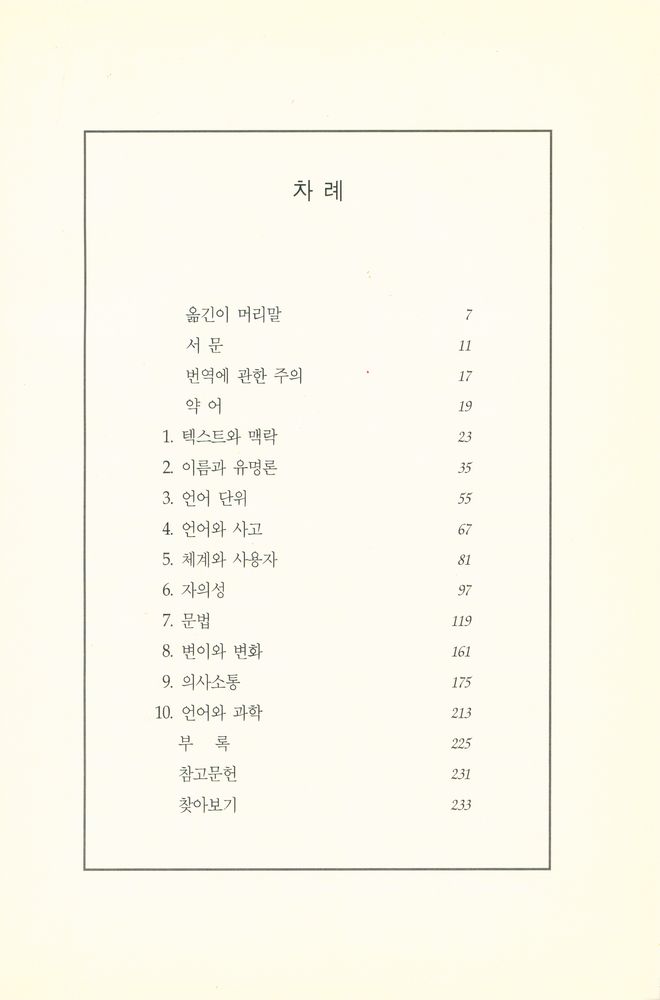 『소쉬르와 비트겐슈타인의 언어 : 어떻게 언어로 놀이를 하는가』 2