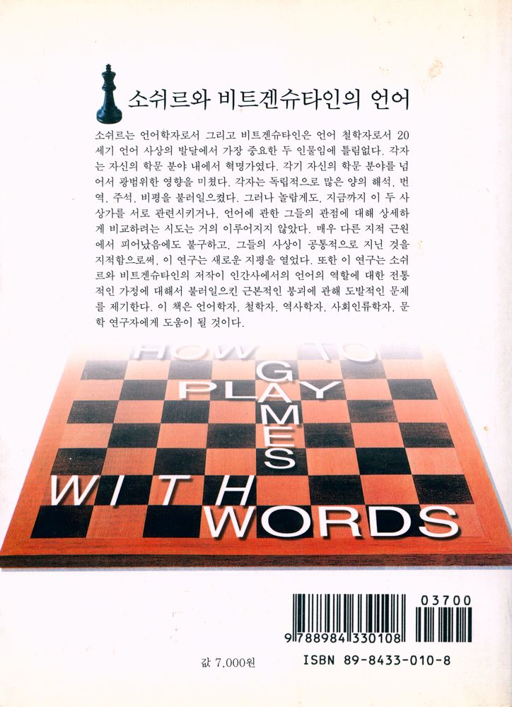 『소쉬르와 비트겐슈타인의 언어 : 어떻게 언어로 놀이를 하는가』 3