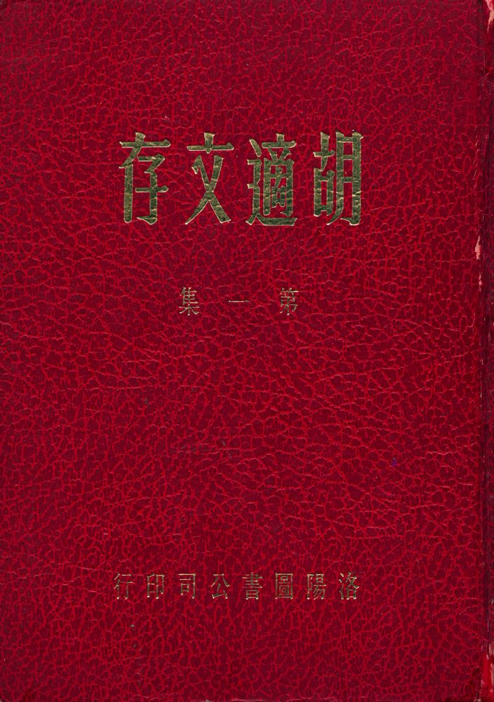 『胡適文存 第一集』 1