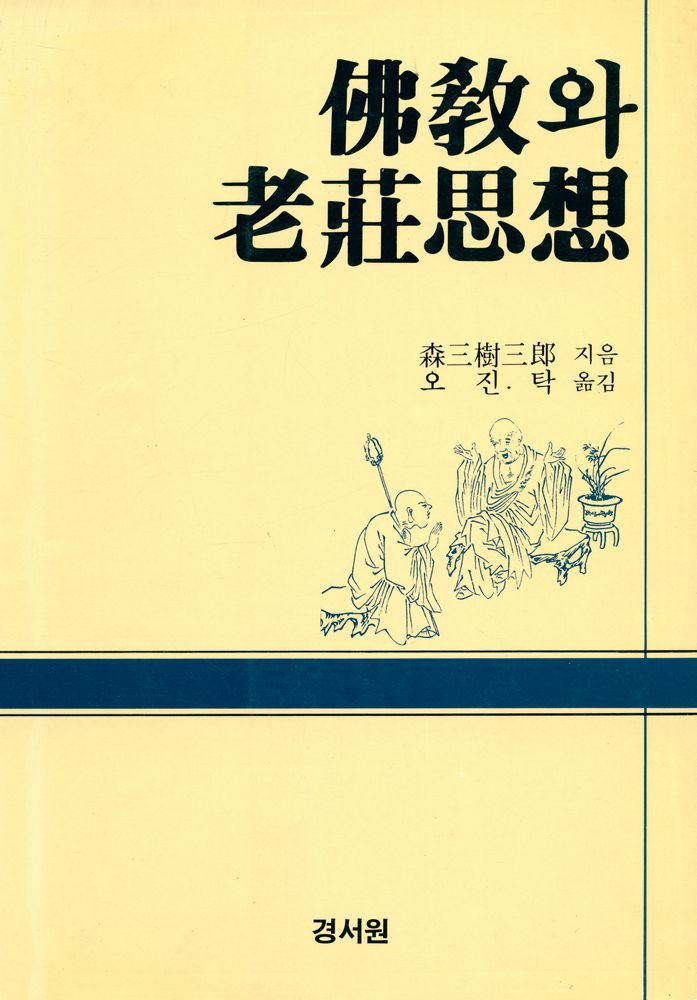『불교와 노장사상』 1