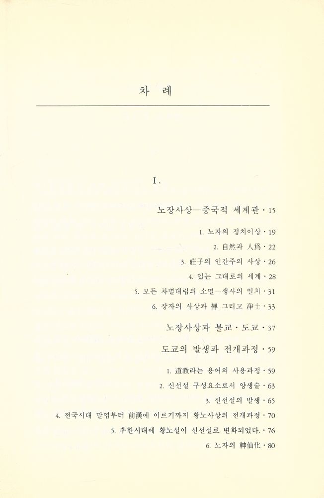 『불교와 노장사상』 2