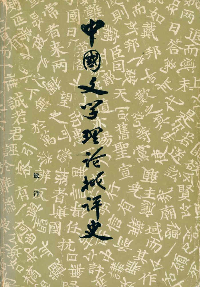 『中国文学理论批评史』 1
