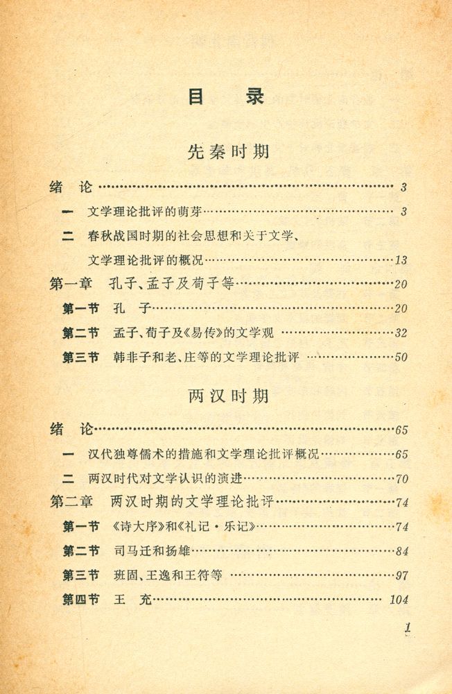 『中国文学理论批评史』 2