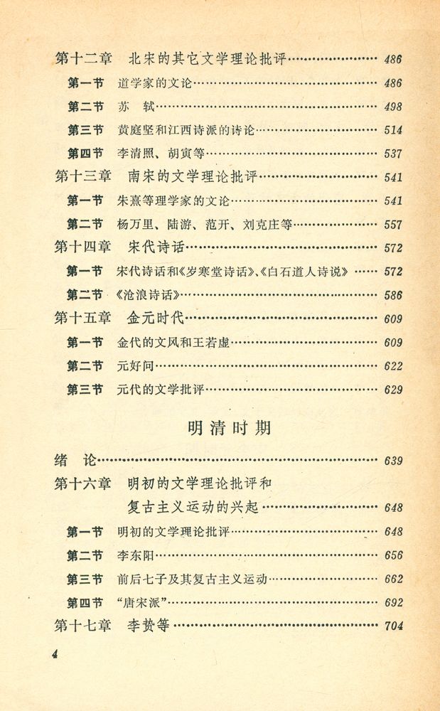 『中国文学理论批评史』 5