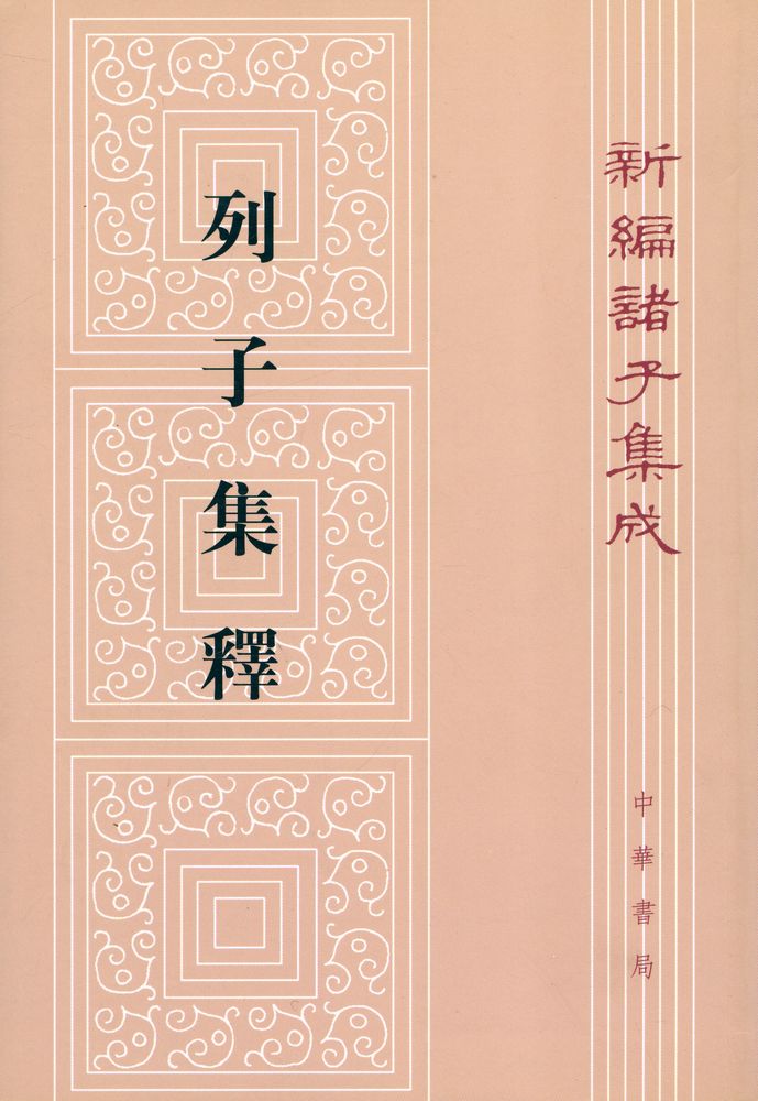 『新編諸子集成 列子集釋』 1