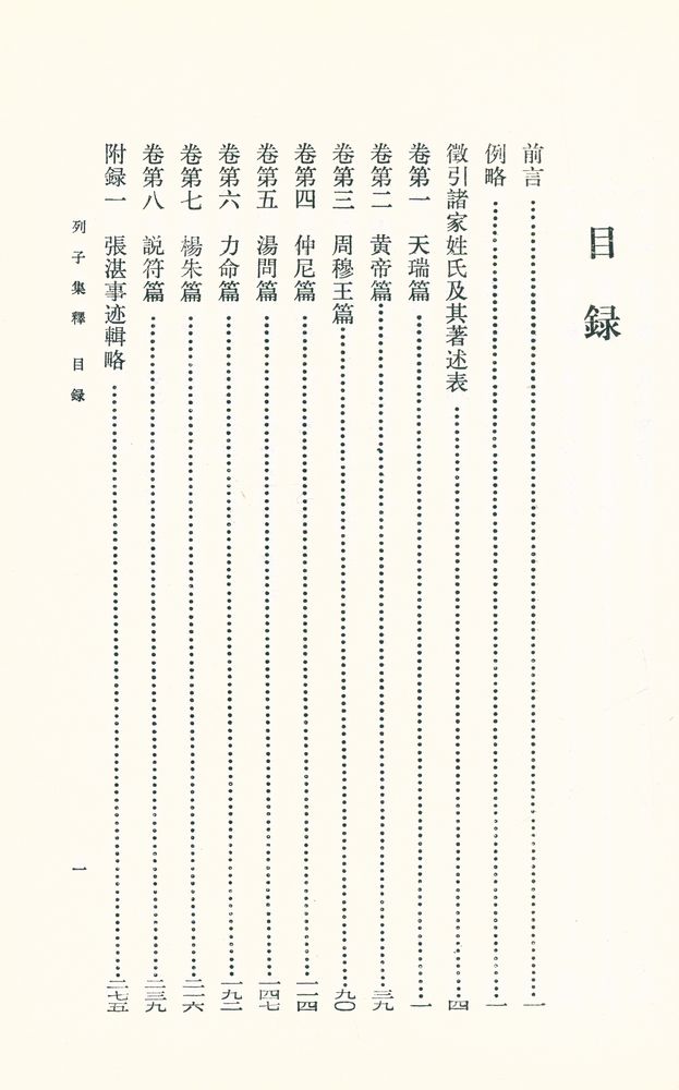 『新編諸子集成 列子集釋』 2