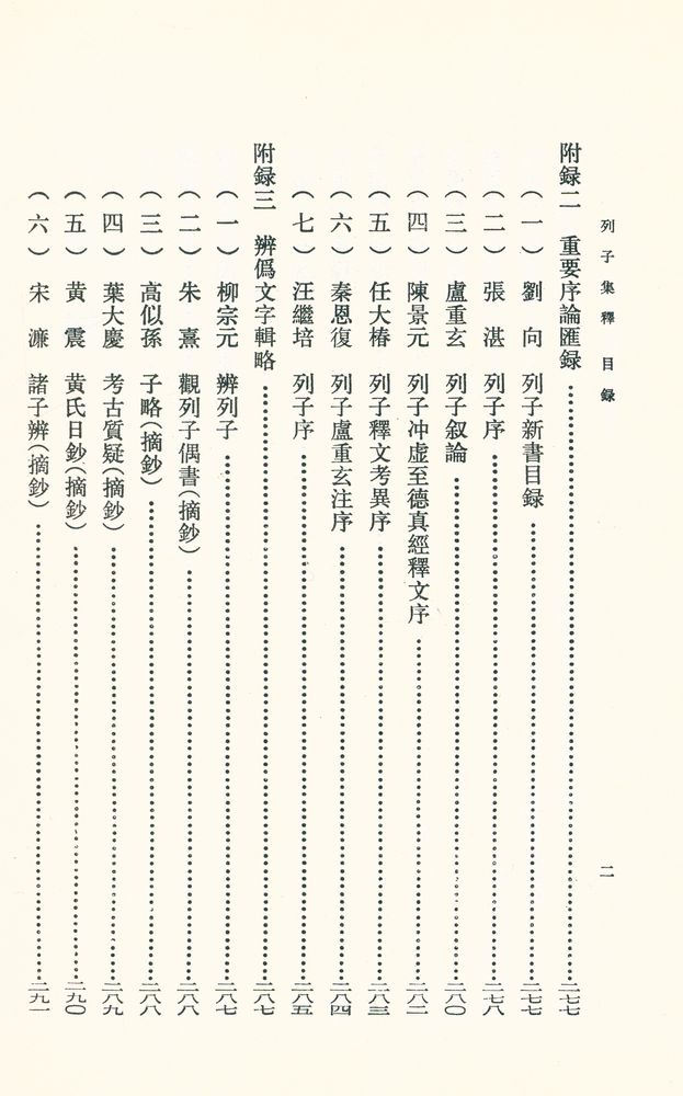 『新編諸子集成 列子集釋』 3