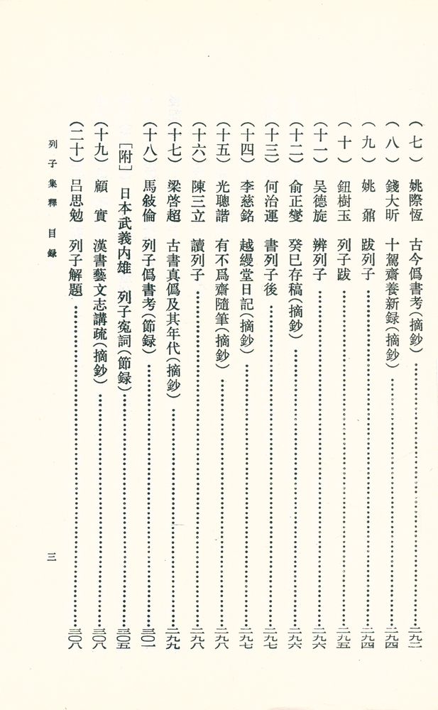 『新編諸子集成 列子集釋』 4
