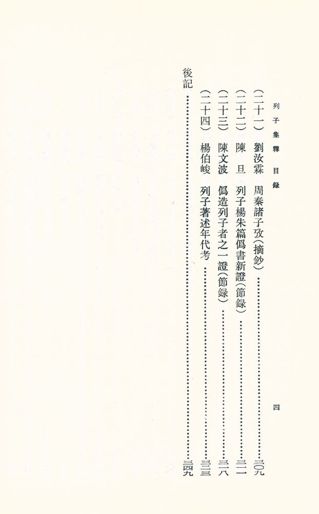 『新編諸子集成 列子集釋』 5
