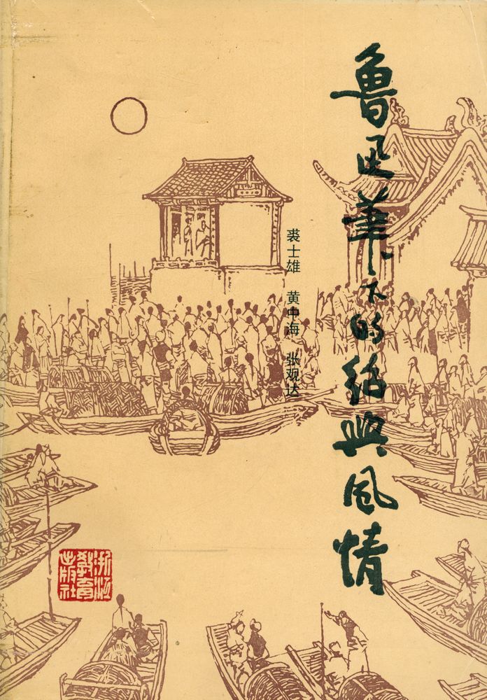 『鲁迅笔下的绍兴风情』 1