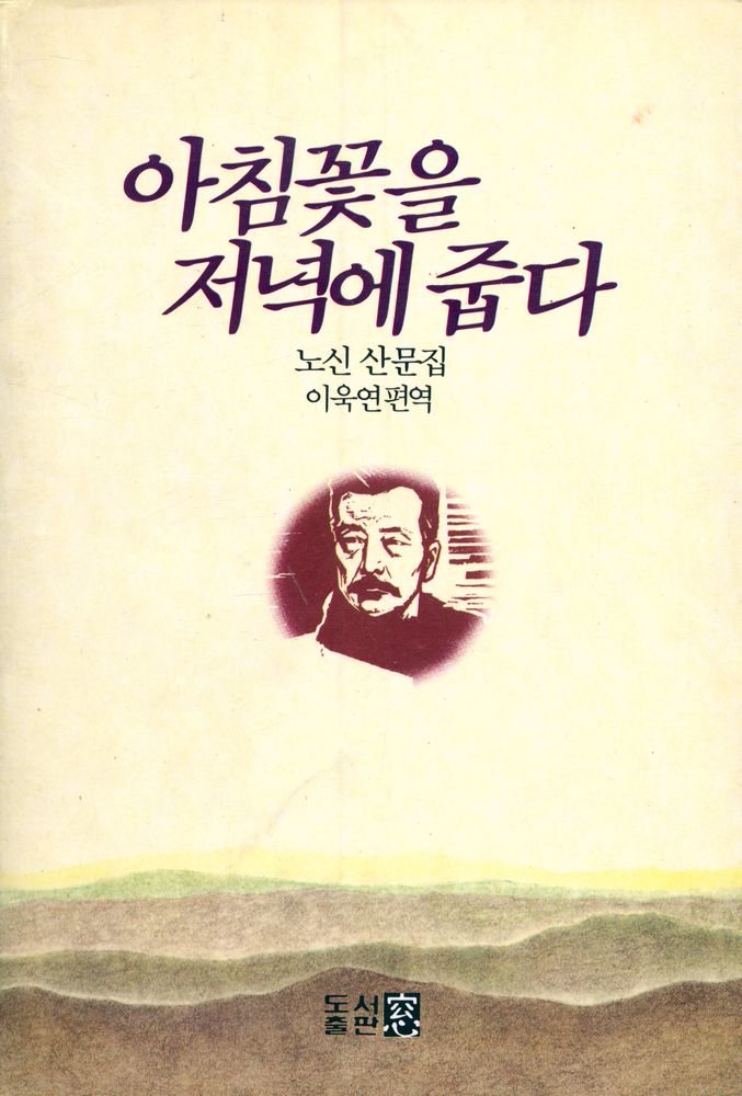 『노신 산문집 아침꽃을 저녁에 줍다』 1